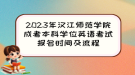 2023年漢江師范學(xué)院成考本科學(xué)位英語考試報名時間及流程