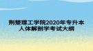 荊楚理工學(xué)院2020年專升本人體解剖學(xué)考試大綱