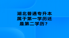 湖北普通專升本屬于第一學(xué)歷還是第二學(xué)歷？