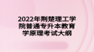 2022年荊楚理工學(xué)院普通專(zhuān)升本教育學(xué)原理考試大綱