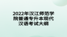 2022年漢江師范學(xué)院普通專升本現(xiàn)代漢語考試大綱