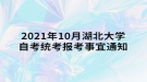 2021年10月湖北大學(xué)自考統(tǒng)考報(bào)考事宜通知