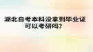 湖北自考本科還沒(méi)拿到畢業(yè)證可以考研嗎？