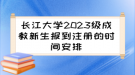 長江大學2023級成教新生報到注冊的時間安排