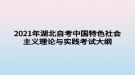 2021年湖北自考中國(guó)特色社會(huì)主義理論與實(shí)踐考試大綱