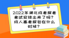 2022年湖北成考報(bào)考考試安排出來了嗎？成人高考報(bào)名在什么時(shí)候？