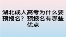 湖北成人高考為什么要預報名？預報名有哪些優(yōu)點