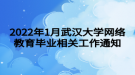 2022年1月武漢大學網絡教育畢業(yè)相關工作通知