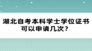 湖北自考本科學(xué)士學(xué)位證書可以申請幾次？