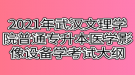 2021年武漢文理學院普通專升本醫(yī)學影像設備學考試大綱