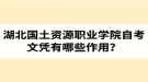 湖北國土資源職業(yè)學院自考文憑有哪些作用？