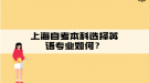 上海自考本科選擇英語(yǔ)專業(yè)如何？