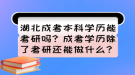 湖北成考本科學(xué)歷能考研嗎？成考學(xué)歷除了考研還能做什么？