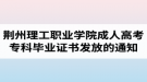 2018屆荊州理工職業(yè)學(xué)院成人高考?？飘厴I(yè)證書發(fā)放的通知