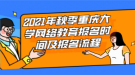 2021年秋季重慶大學網絡教育報名時間及報名流程