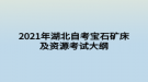 2021年湖北自考寶石礦床及資源考試大綱