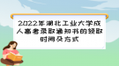 2022年湖北工業(yè)大學成人高考錄取通知書的領取時間及方式