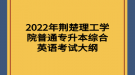 2022年荊楚理工學(xué)院普通專(zhuān)升本綜合英語(yǔ)考試大綱