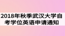 2018年秋季武漢大學(xué)自考學(xué)位英語(yǔ)申請(qǐng)通知