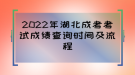 2022年湖北成考考試成績查詢時間及流程