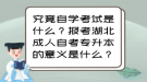 究竟自學考試是什么？報考湖北成人自考專升本的意義是什么？