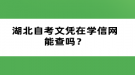 湖北自考文憑在學(xué)信網(wǎng)能查嗎？