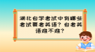 湖北自學(xué)考試中有哪些考試要考英語？自考英語難不難？