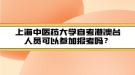 上海中醫(yī)藥大學自考港澳臺人員可以參加報考嗎？