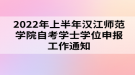 2022年上半年漢江師范學院自考學士學位申報工作通知