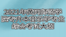 2021年黃岡師范學院專升本音樂學專業(yè)綜合考試大綱