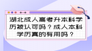 湖北成人高考升本科學(xué)歷被認(rèn)可嗎？成人本科學(xué)歷真的有用嗎？