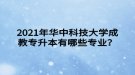 2021年華中科技大學(xué)成教專升本有哪些專業(yè)？