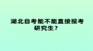 湖北自考能不能直接報考研究生？