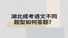 湖北成考語文不同題型如何答題？