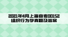 2021年4月上海自考00152組織行為學真題及答案