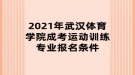 2021年武漢體育學(xué)院成考運動訓(xùn)練專業(yè)報名條件