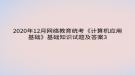 2020年12月網(wǎng)絡教育?統(tǒng)考《計算機應用基礎》基礎知識試題及答案3