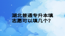 湖北普通專升本填志愿可以填幾個(gè)？