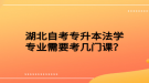 湖北自考專升本法學(xué)專業(yè)需要考幾門課？