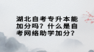 湖北自考專升本能加分嗎？什么是自考網(wǎng)絡(luò)助學(xué)加分？