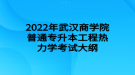 2022年武漢商學院普通專升本工程熱力學考試大綱