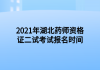 2021年湖北藥師資格證二試考試報(bào)名時(shí)間