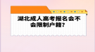 湖北成人高考報(bào)名會不會限制戶籍？