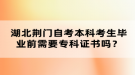 湖北荊門自考本科考生畢業(yè)前需要?？谱C書嗎？