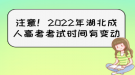 注意！2022年湖北成人高考考試時(shí)間有變動(dòng)