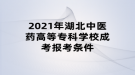 2021年湖北中醫(yī)藥高等?？茖W(xué)校成考報考條件