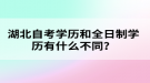 湖北自考學(xué)歷和全日制學(xué)歷有什么不同？