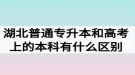 湖北普通專升本和高考上的本科有什么區(qū)別嗎？