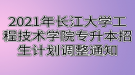 2021年長(zhǎng)江大學(xué)工程技術(shù)學(xué)院專升本招生計(jì)劃調(diào)整通知