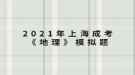 2021年上海成考《地理》模擬題：黃河下游沒有支流的主要原因是什么？